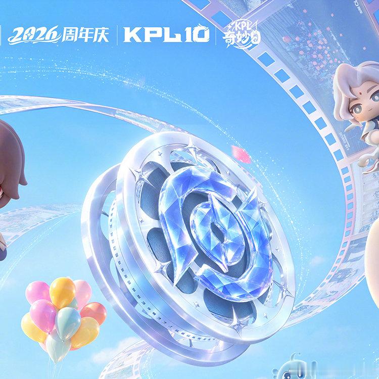 王者荣耀2026周年庆嘉年华官宣2026KPL奇妙日不负热爱，一一相见，王者荣耀