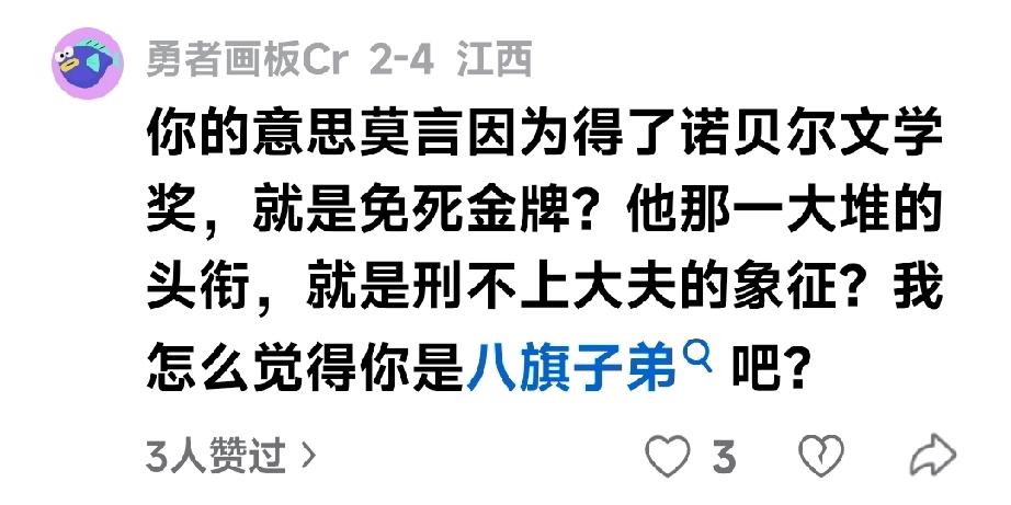 诺贝尔文学奖是免死金牌吗？有人的想法很奇妙

在我的微文《“不把莫言抓起来绳之以