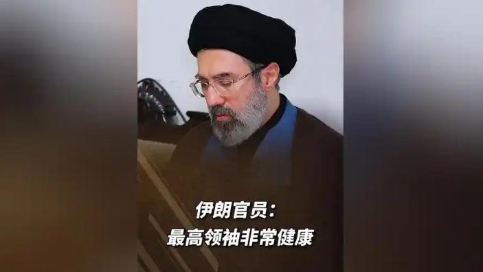 大反转！此前被传重伤不治、甚至已经身亡的伊朗最高领袖根本没死！消失整整 69 天