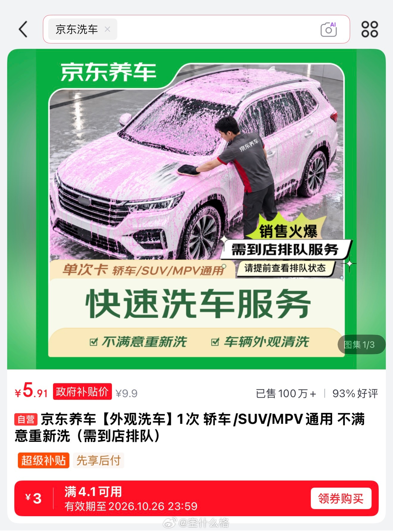 京东快速洗车 5.9 元✅轿车/SUV/MPV通用先   ​​​