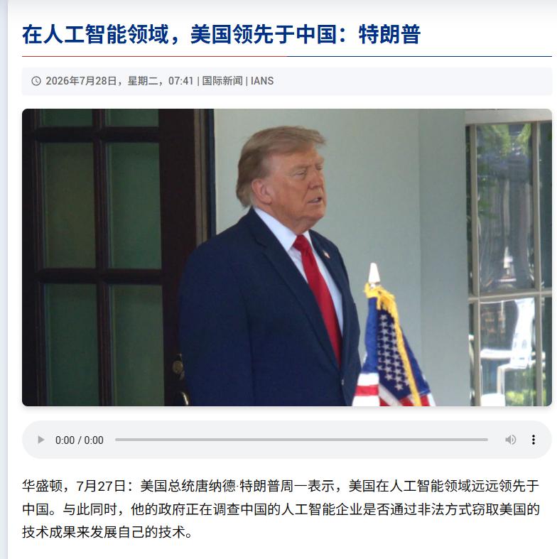 特朗普7月28日在空军一号上谈到中国。被记者问到“中国有没有偷美国东西”。这次他