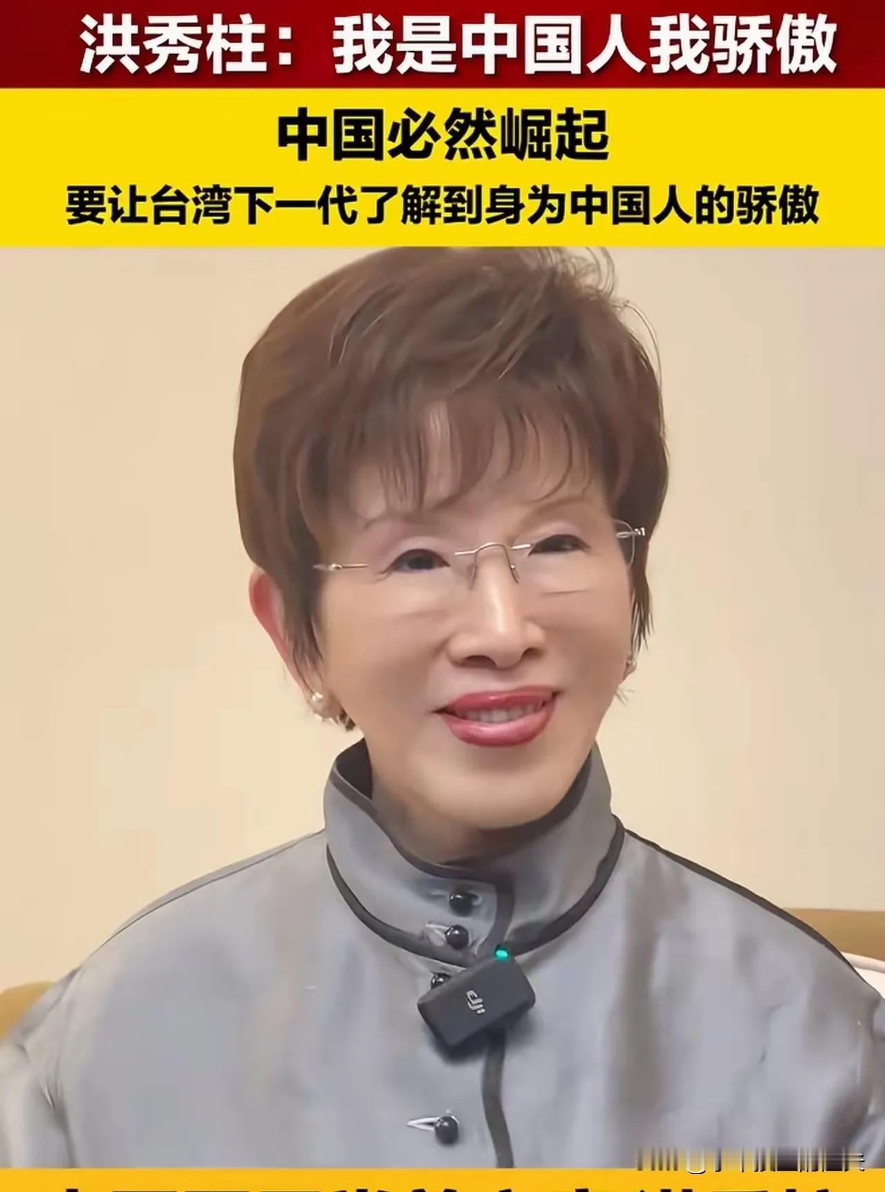 中国国民党前主席洪秀柱icon表示:现在中国人在全世界的地位可以说是“扬眉吐气”