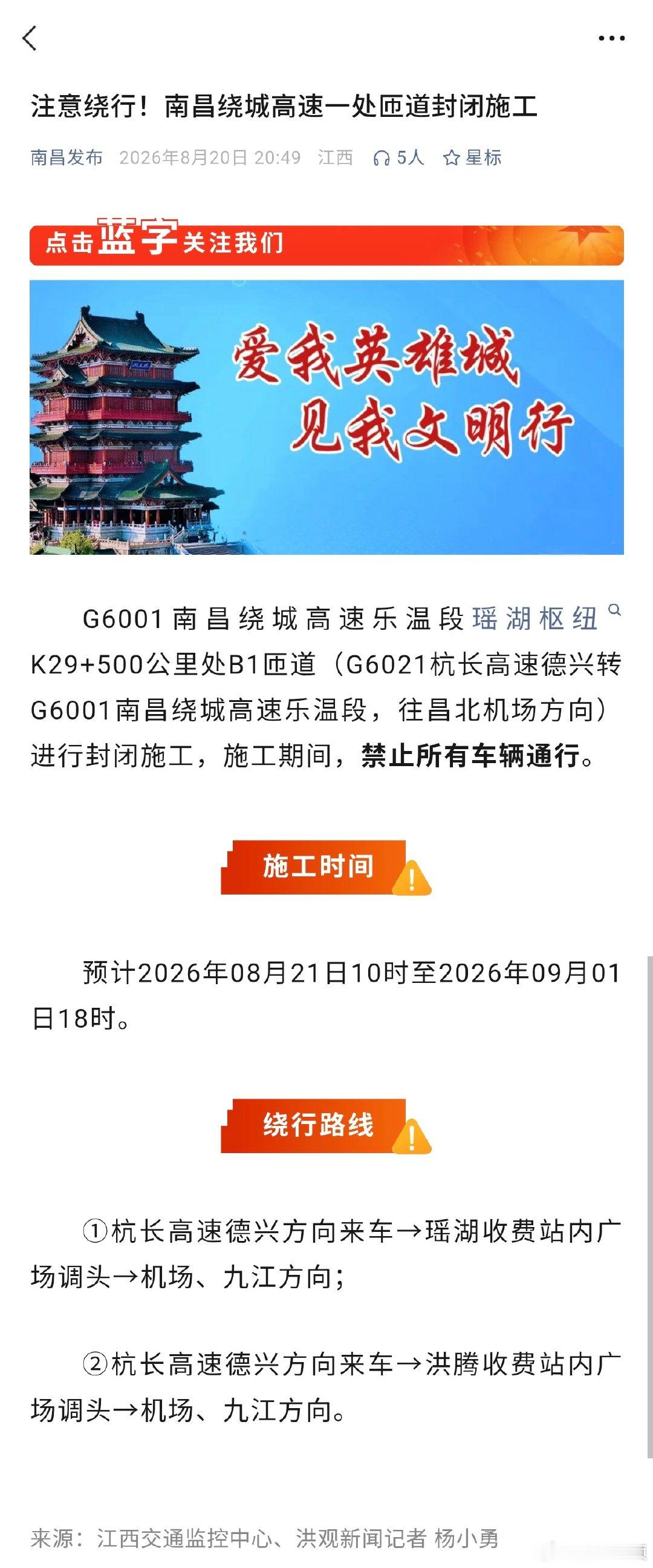 【南昌绕城高速一处匝道封闭施工】G6001南昌绕城高速乐温段瑶湖枢纽K29+50