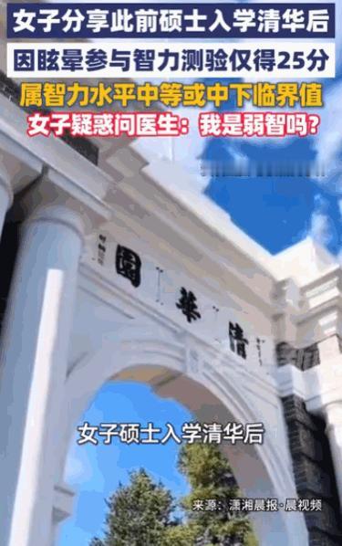 人不可貌相！据5月11日新闻报道，清华一名女硕士因不适就医，竟在精神科测出智商仅