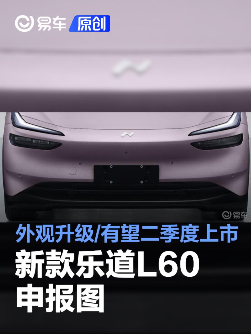 新款乐道L60申报图 外观升级/有望二季度上市