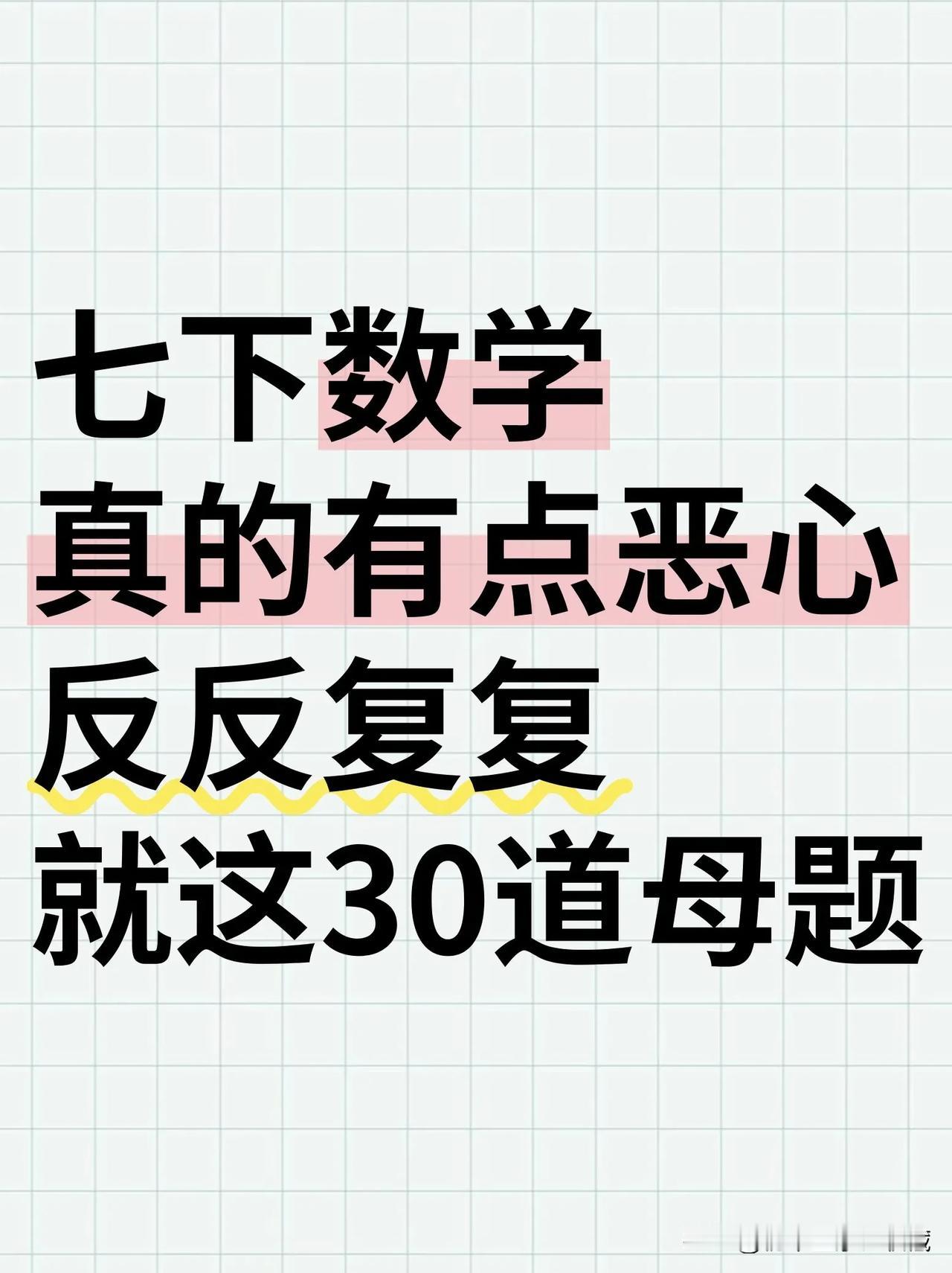 新七下数学有点恶心反反复复就这30道母题

初一数学一直70多分，还有救吗