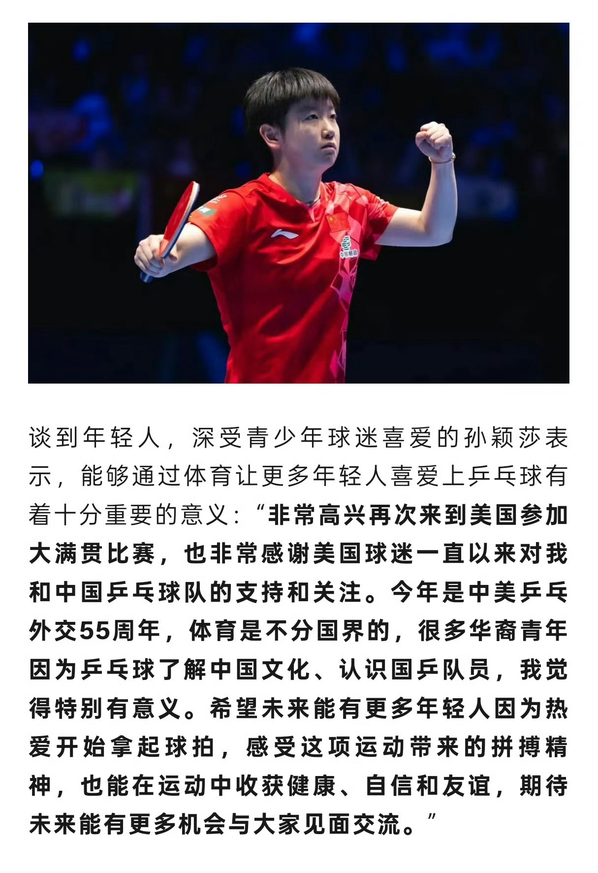 孙颖莎回应再战美国大满贯看到莎莎说希望更多年轻人因为热爱拿起球拍，心里突然软了一