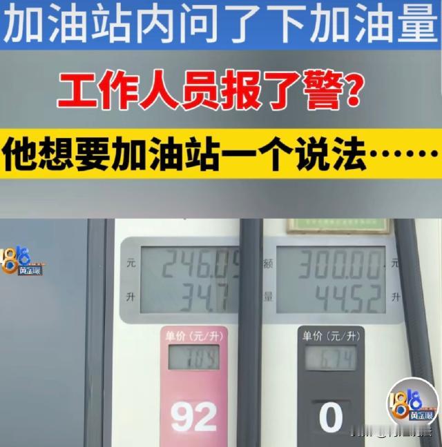 浙江金华，戴先生开马自达去加油站加92号油，油箱剩2格油时，工作人员加了48.5