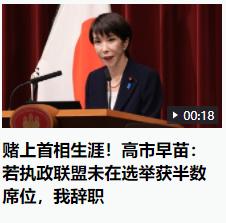 高市早苗给自己找了一个“脱身的台阶”，此人宣称：若执政联盟未能在“选举”中获得半