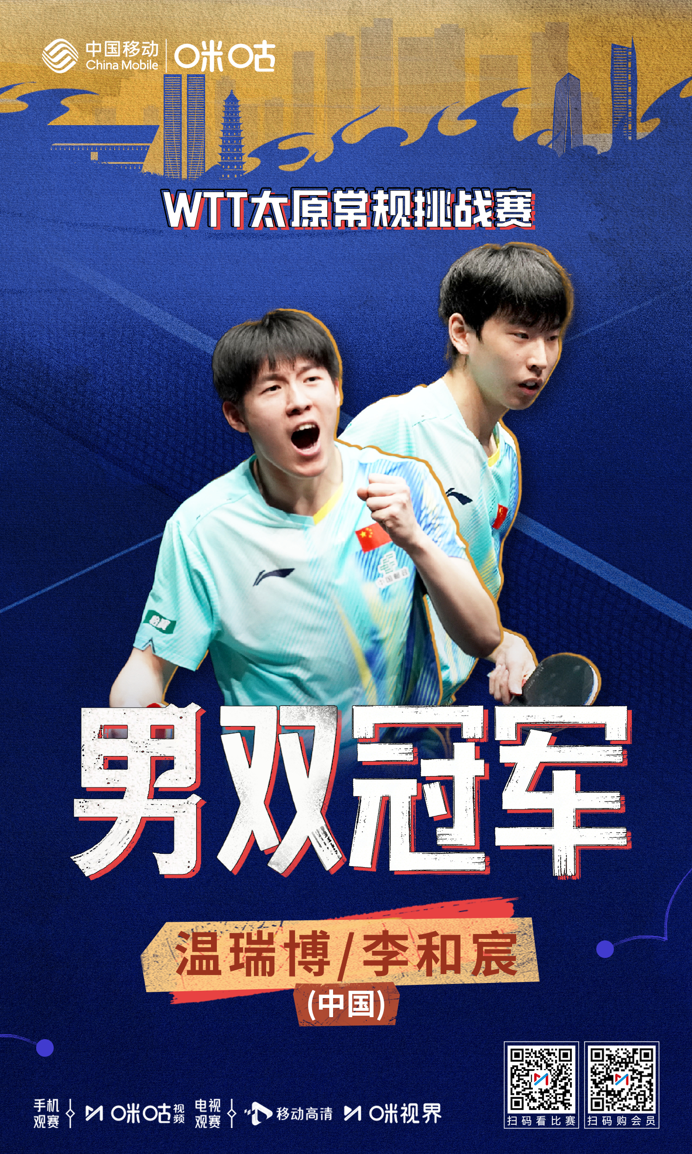 #WTT太原常规挑战赛#男双冠军🎉 温瑞博/李和宸3-2林诗栋/黄友政🏆 战