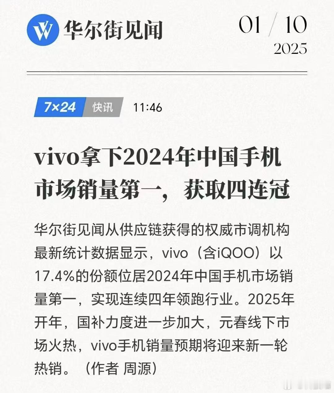 vivo成为2024年中国智能手机市场销量第一品牌，连续4年第一 