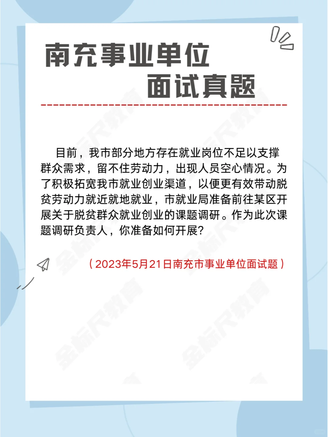 南充事业单位面试真题：开展就业课题调研