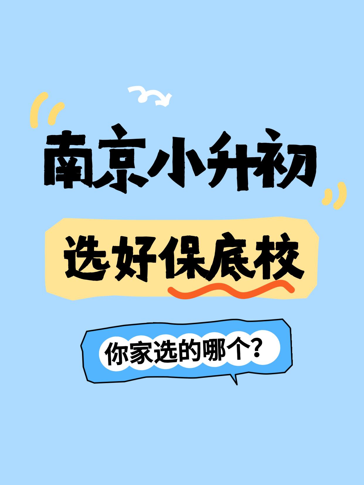 南京小升初记得选好保底校‼️
👀小升初择校，名校热度居高不下，不少家长的目光往