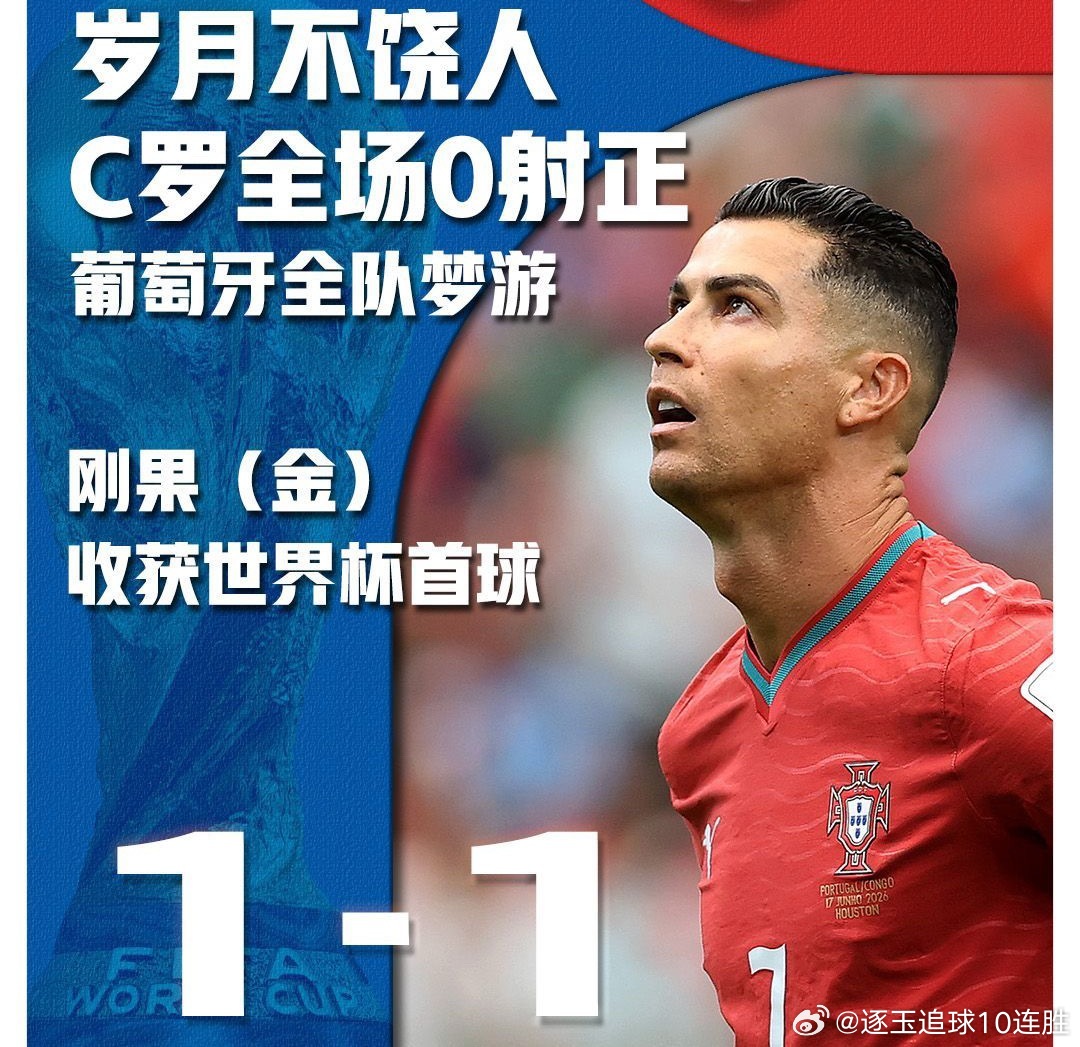 2026年美加墨世界杯首轮，41岁的C罗首发打满全场，却交出了0射正、0过人的尴