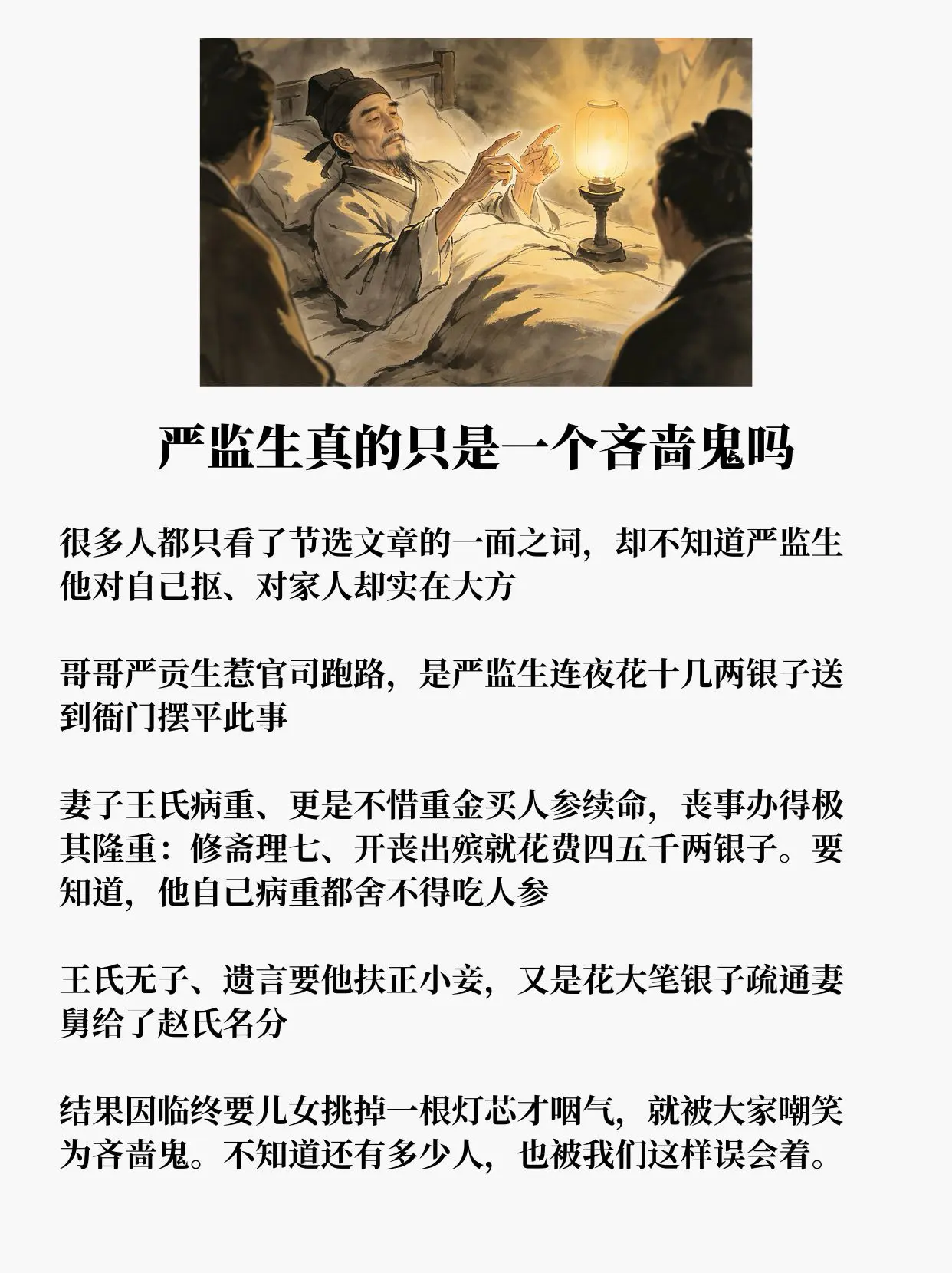 你还觉得严监生是一个吝啬鬼吗？他对自己抠，可对家人实在大方！结果因为临...