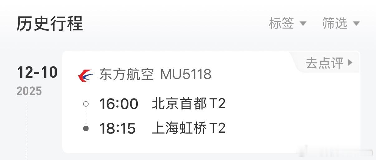 刚从北京飞往虹桥的飞机上下来，转头上了一辆虹桥开往北京的高铁 
