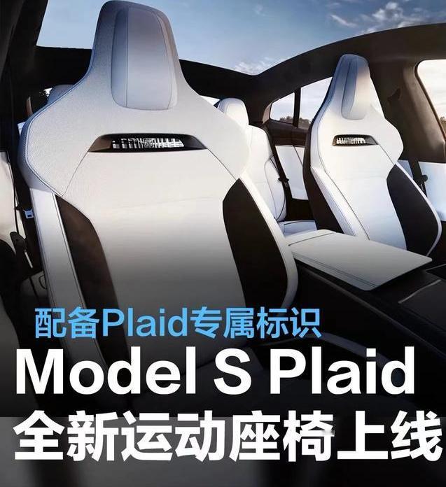 #特斯拉Model S Plaid全新运动座椅上线，配备Plaid专属标识#
4