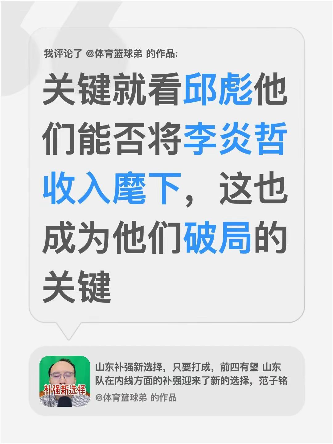 我评论了@体育篮球弟 的作品：关键就看邱彪他们能否将李炎哲收入麾下，这也成为他们