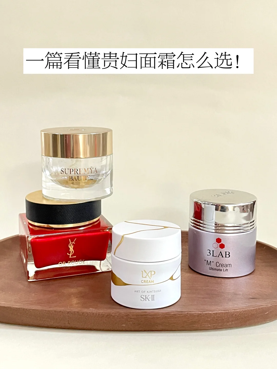 不走冤枉路！一篇看懂贵妇面霜怎么选！