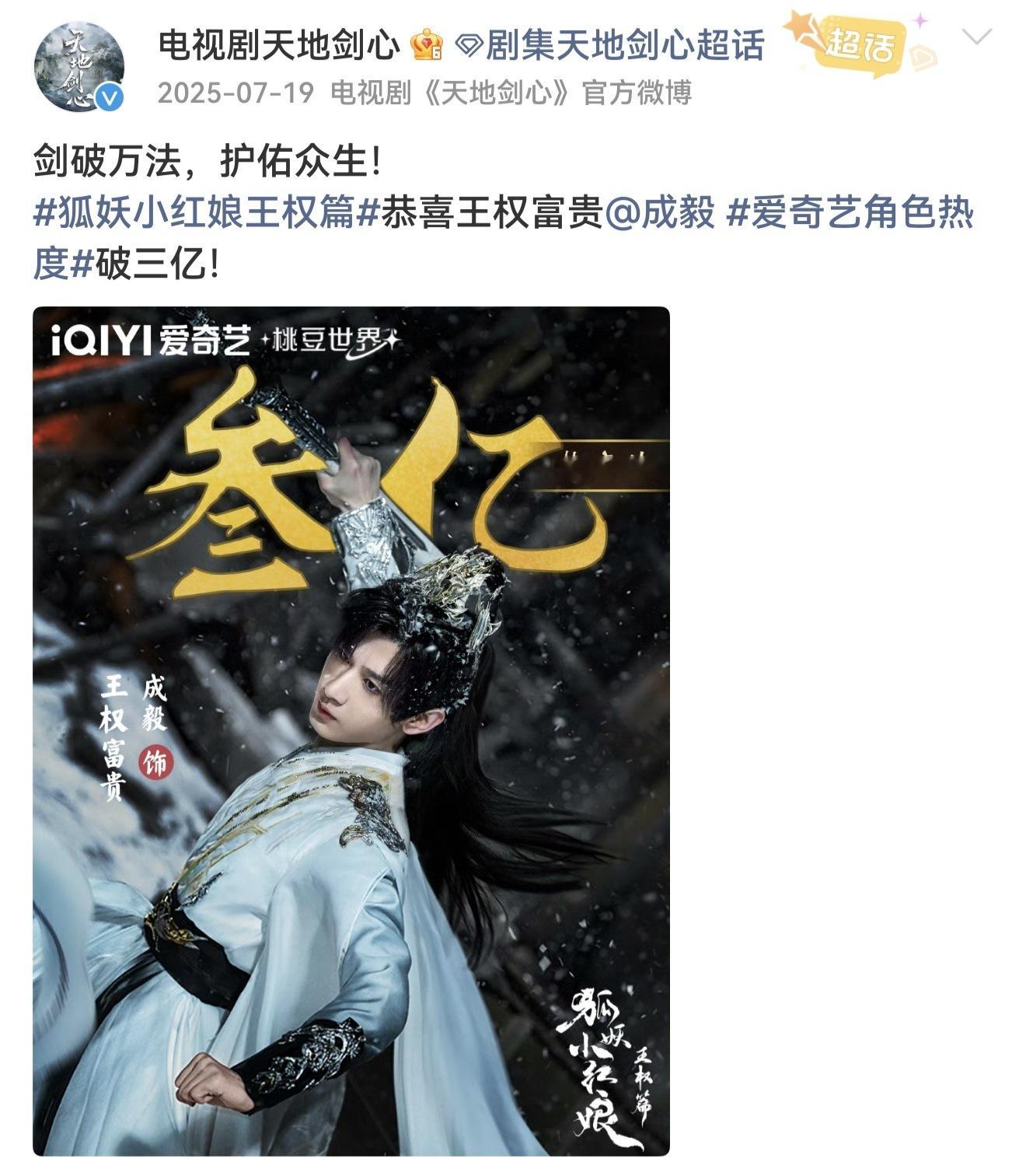 成毅的权威，去年天地剑心未播之前，成毅王权富贵爱奇艺角色热度值就破3亿! 