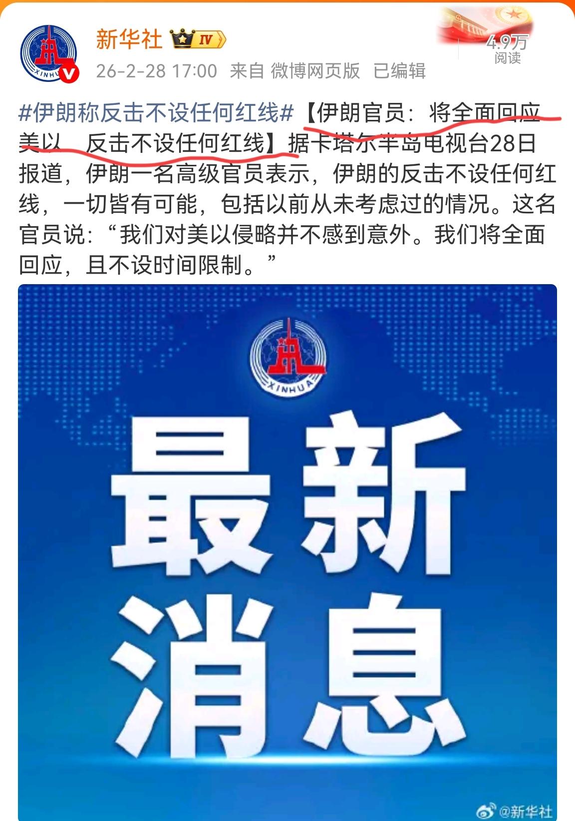 刚刚伊朗发表强硬回应表示“对美以的全面反击不设任何红线。”

很好，藏了那么多导