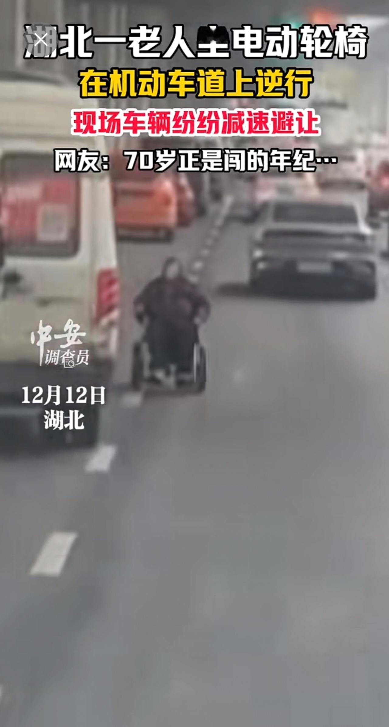 12月12日，湖北。湖北一老人坐电动轮椅，在机动车道上逆行，现场车辆纷纷减速避让