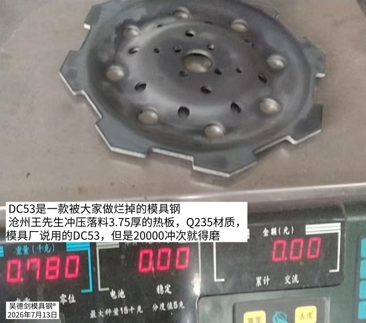 DC53是一款被大家做烂掉的模具钢。

 沧州王先生是冲压落料3.75厚的热板，