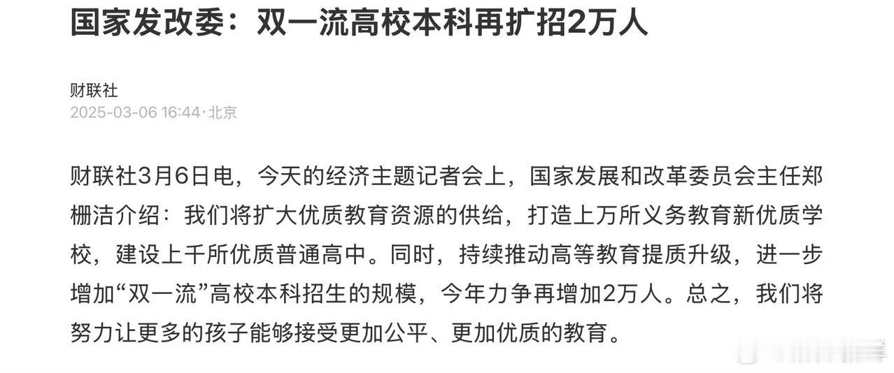 双一流高校再扩招2万人，
目前我国双一流高校共计147所，
平均每校扩招130多