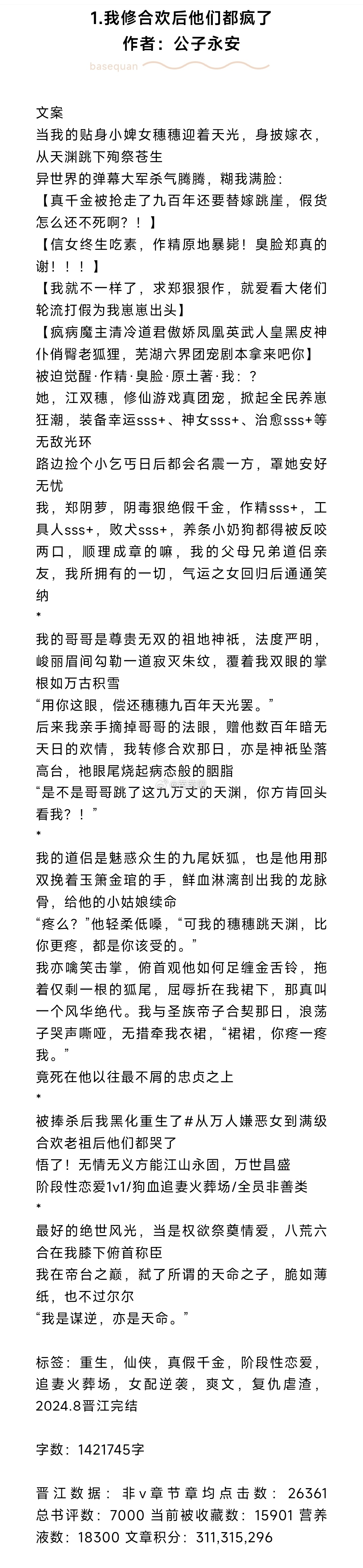 #芭莳圈推文[超话]#近期淘到的完结文1.我修合欢后他们都疯了 作者：公子永安（