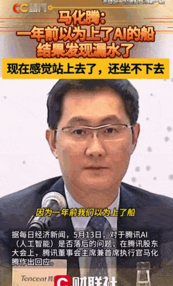 “逆水行舟，不进则退。”据媒体5月13日报道，马化腾面对关于腾讯AI是否落后的发