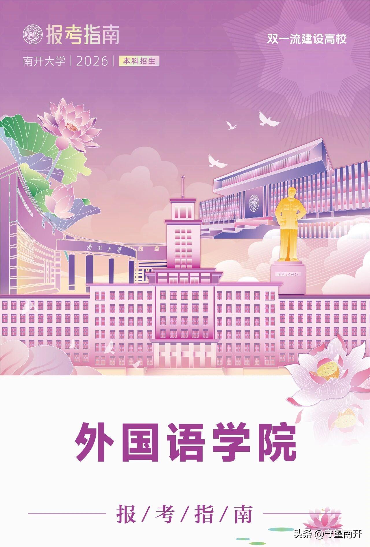 南开大学外国语学院欢迎优秀学子报考

专业设置:
英语专业
俄语专业
日语专业