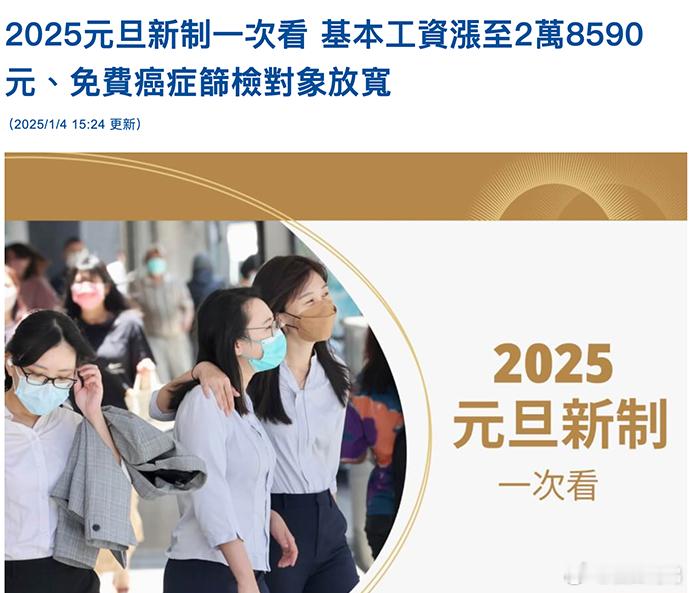 通知：台湾2025年最低工资标准为28590元。约为人民币6356元） 