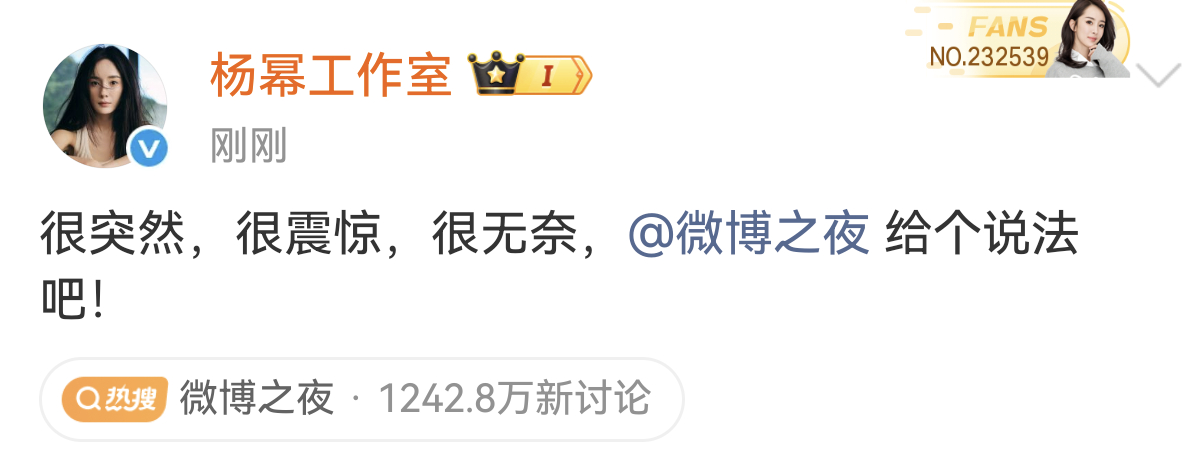 杨幂工作室突然发文：很突然，很震惊，很无奈。并艾特微博之夜官方要求给个说法。这是