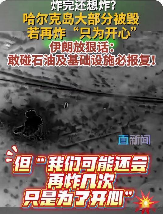 特朗普公然暗示袭击伊朗哈尔克岛石油设施，伊朗武装部队强硬回击"将果断报复"。这是