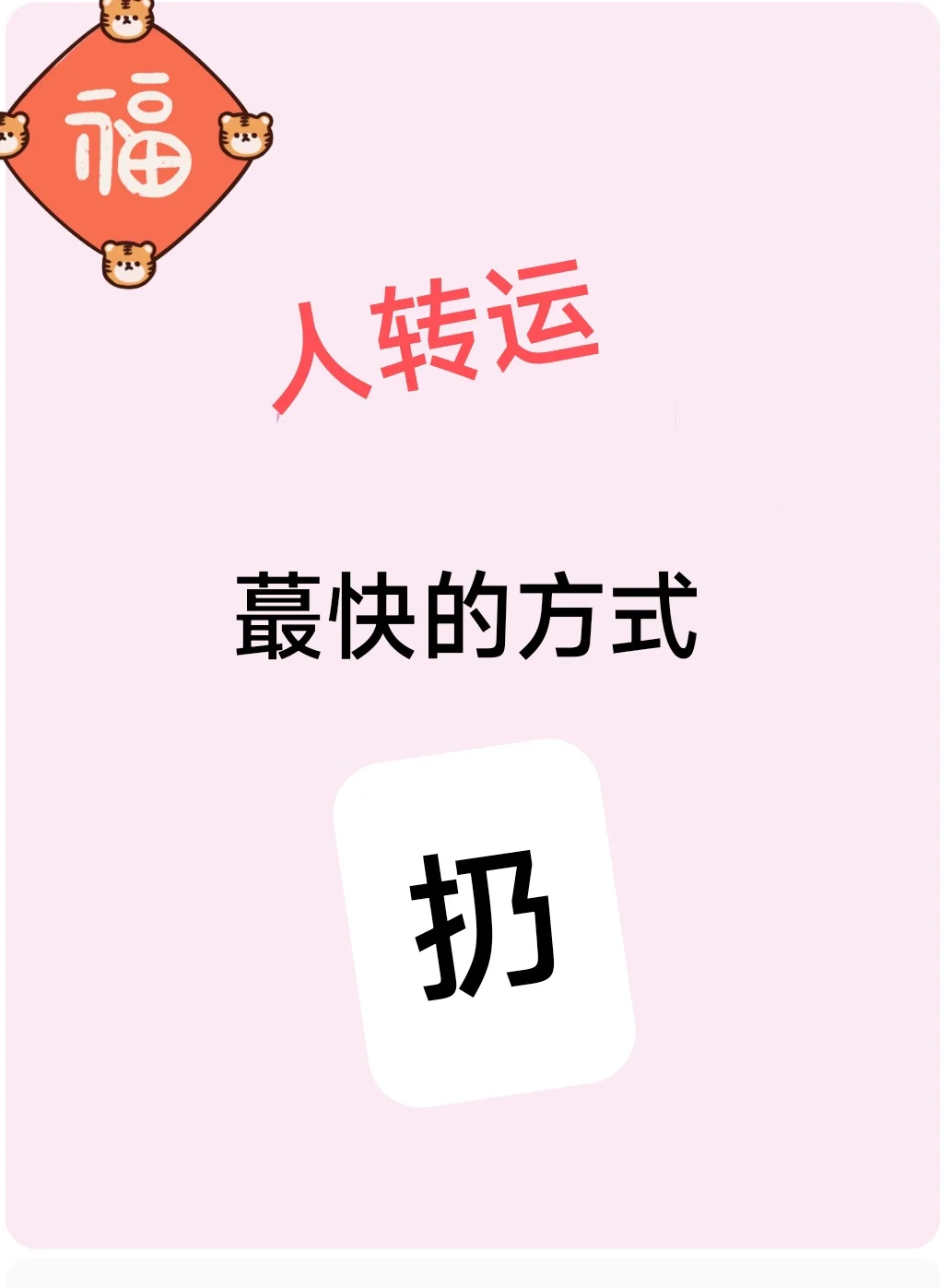 人转运蕞快的方式: “扔”。好～运～来