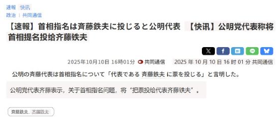 日本共同社刚刚报道，日本公明党将退出与自民党的执政联盟。（高市早苗还没当上首相呢