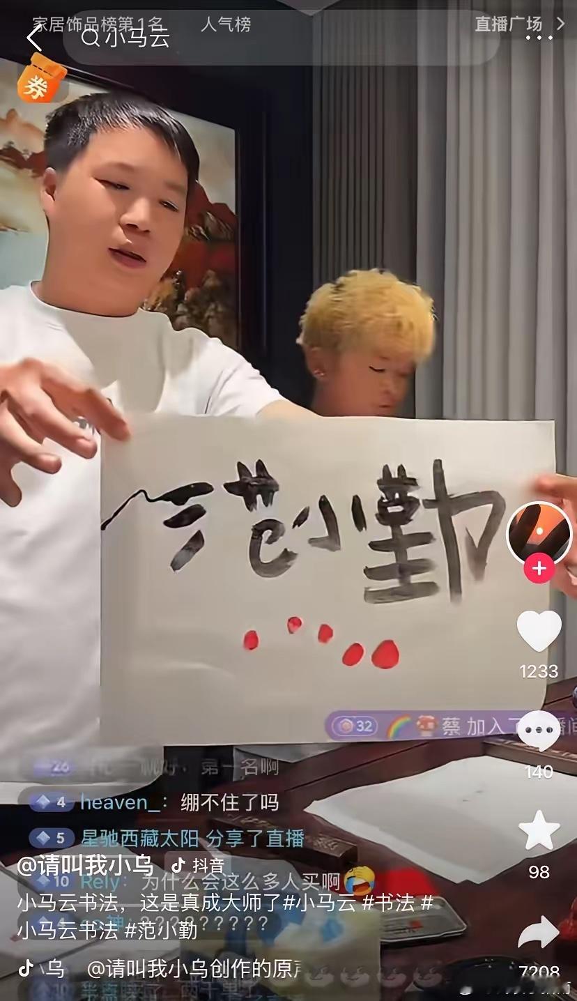 “小马云”范小勤直播间卖自己写的字，一副字178元，一场直播卖了几千副，收入高达