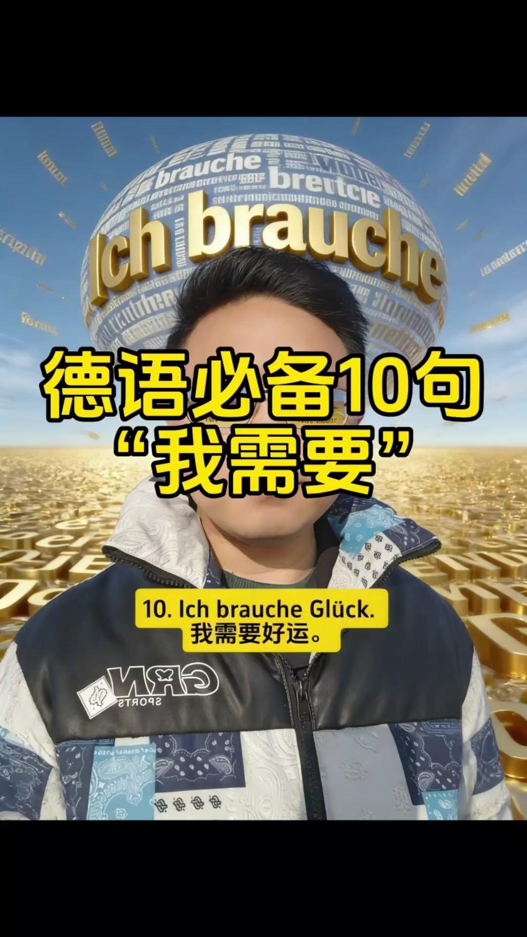 1️⃣基础句型：学会"Ichbrauche"（我需要），就能替换成不同的需求表达