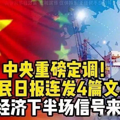 《中央重磅定调！人民日报连发4篇文章，中国经济下半场信号来了！》中央重磅定调！人