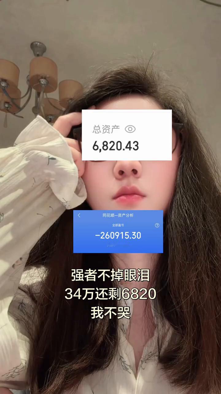 强者不掉眼泪，34万还剩6820，我不哭。