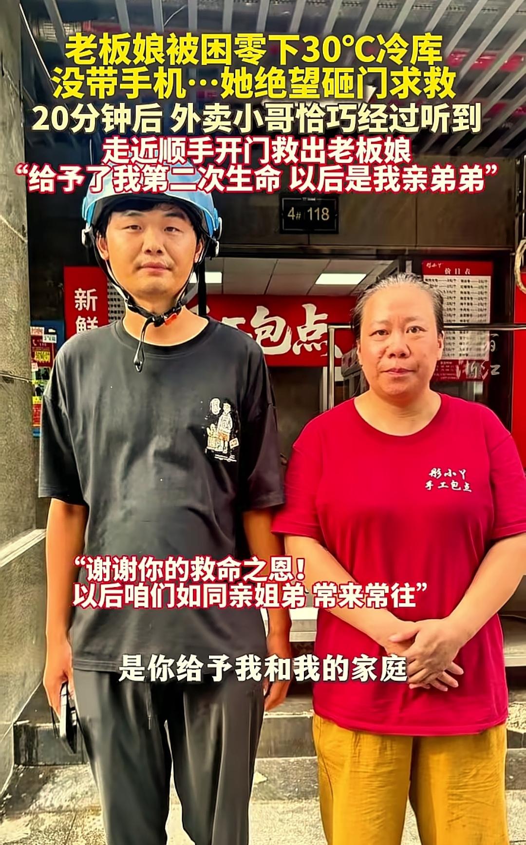 太暖心了！
 
老板娘被困冷库，绝望砸门，被外卖小哥顺手开门救出，结果太暖了！