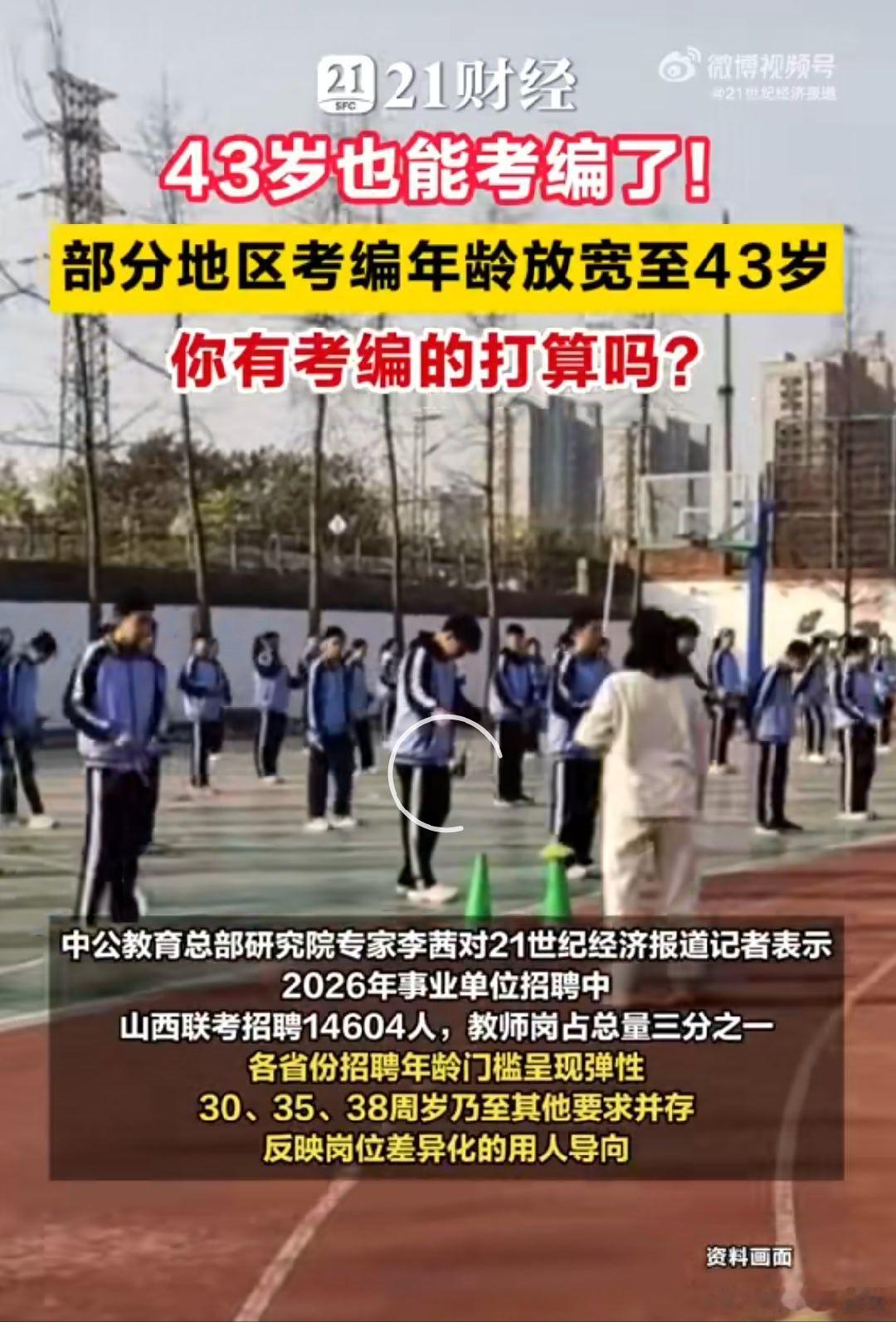 43岁也能考编了 多地考编年龄放宽，大龄人士多一些机会，比较人性化！ 