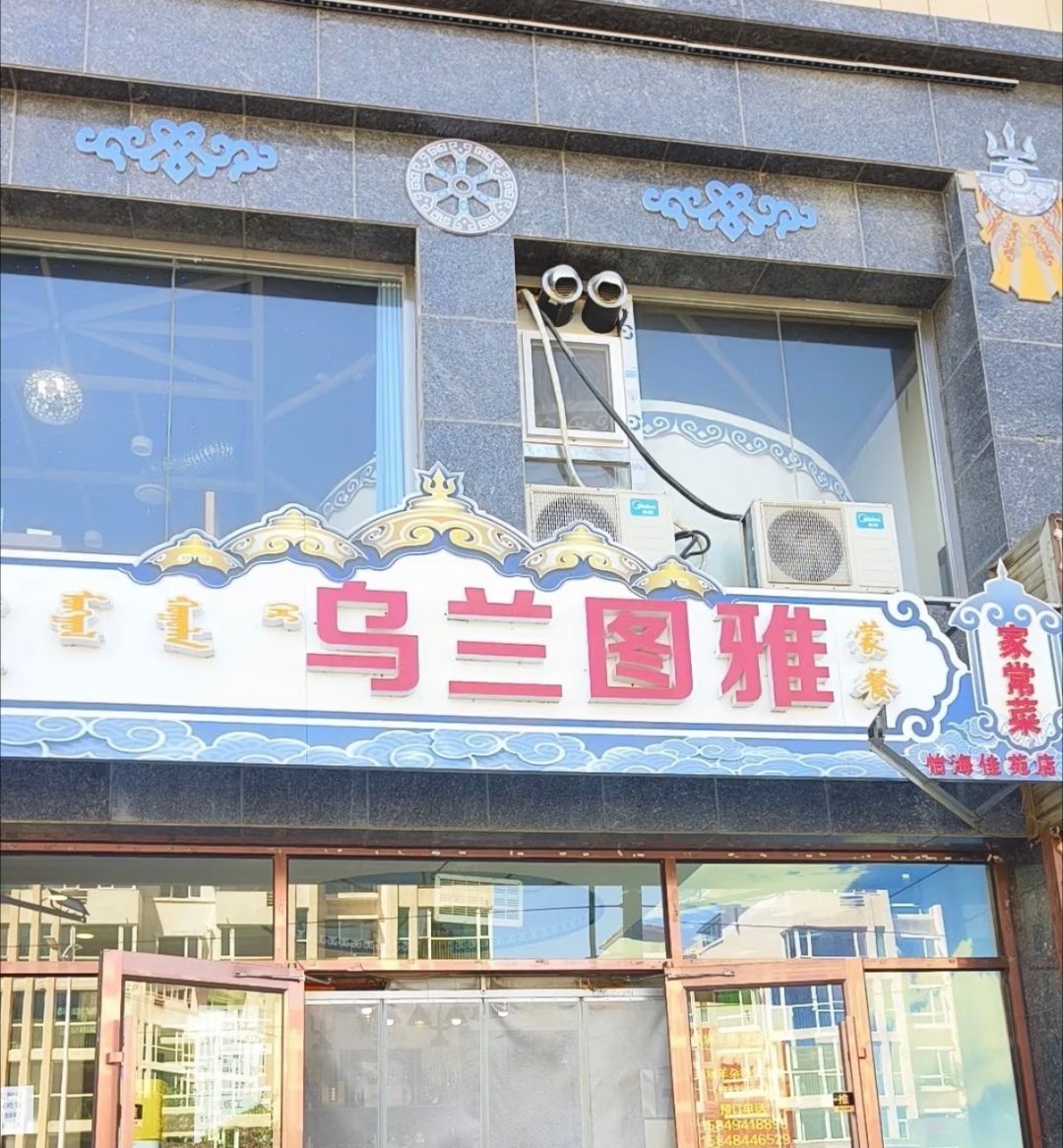 乌兰图雅馅饼偶遇乌兰图雅馅饼哈哈哈哈，这个和小图雅有什么关系，谁不想急头白脸的进