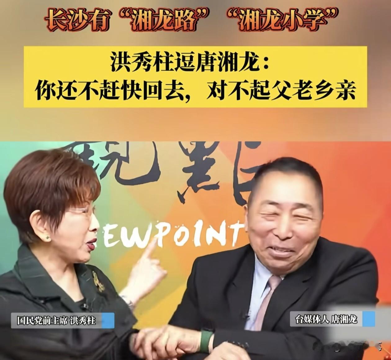 感觉洪秀柱与唐湘龙关系不错啊，在节目中谈到湖南长沙有“湘龙路“、“湘龙地铁站”和