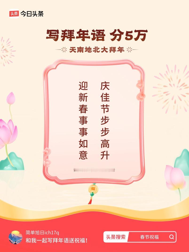 写拜年语送祝福新春拜年送祝福！我的祝福是：“迎新春事事如意，庆佳节步步高升”！快