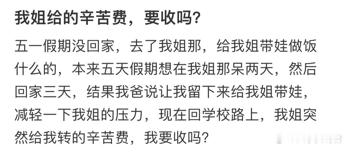 我姐给的辛苦费，要收吗？ ​​​