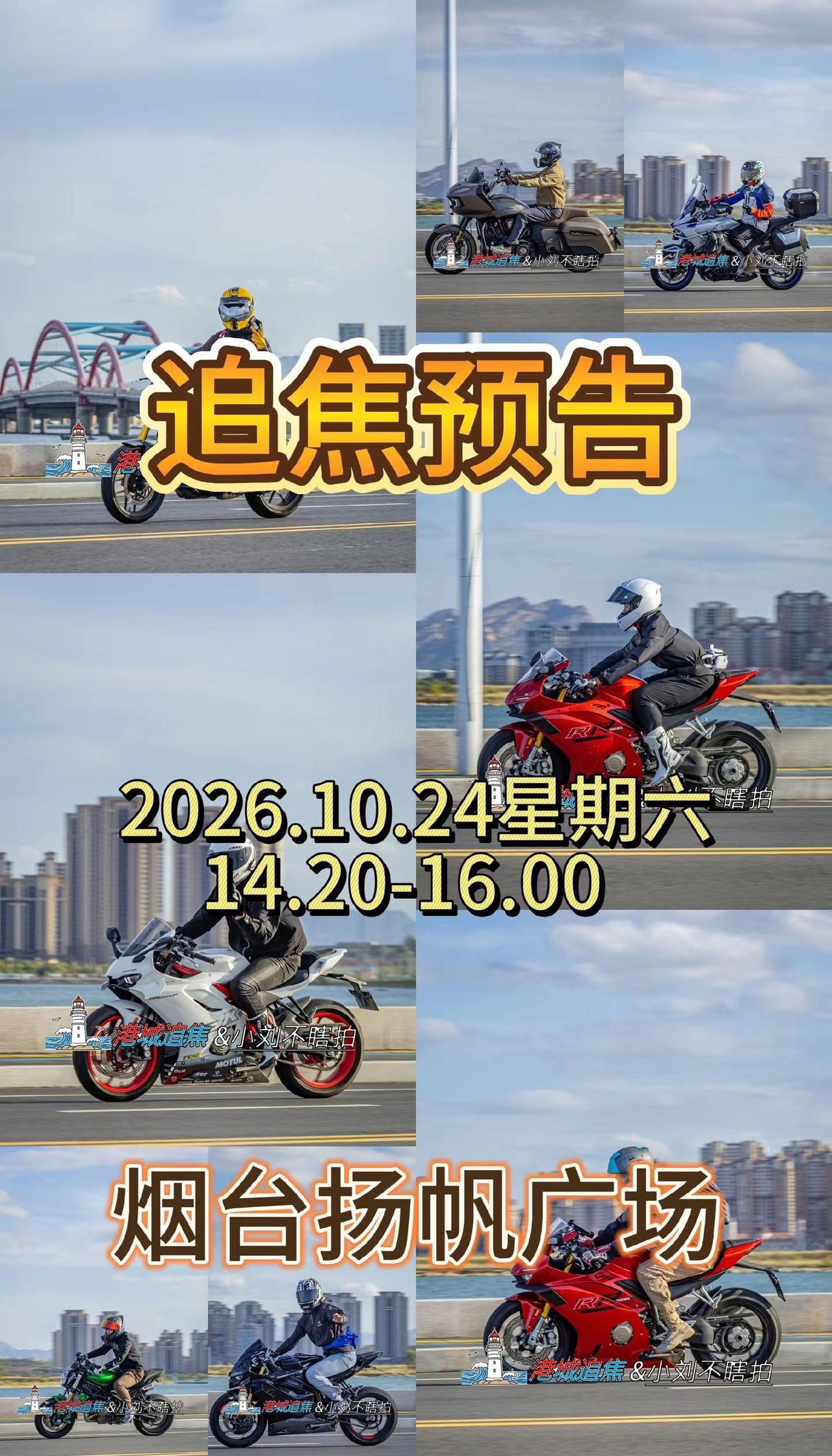 追焦预告。2026.10.24星期六 14.20-16.00烟台扬帆广场，各位带