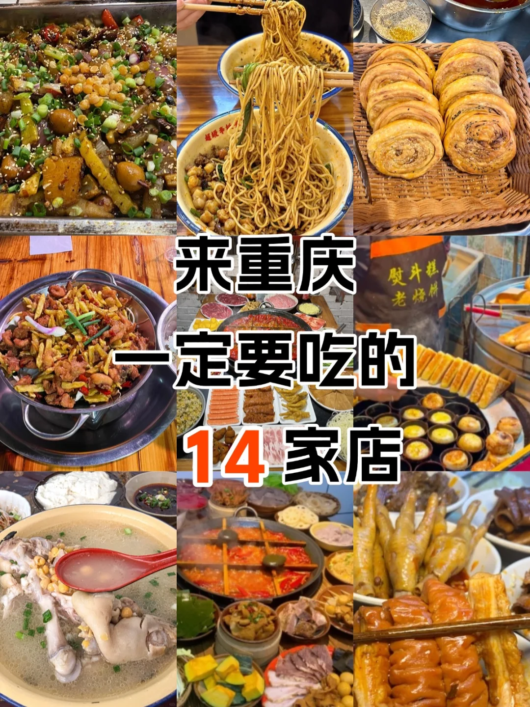 重庆｜本地人会反复吃的14家老字号‼