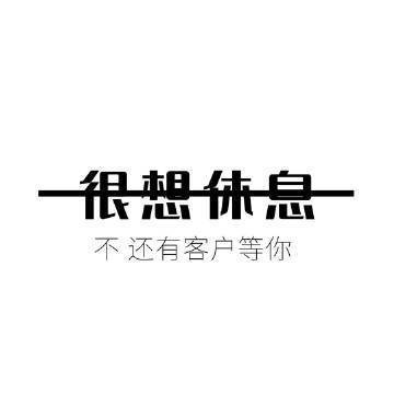努力，不是为了超越别人而是给自己一个交代美好的东西，从来不会轻易获得💪 ​ ​