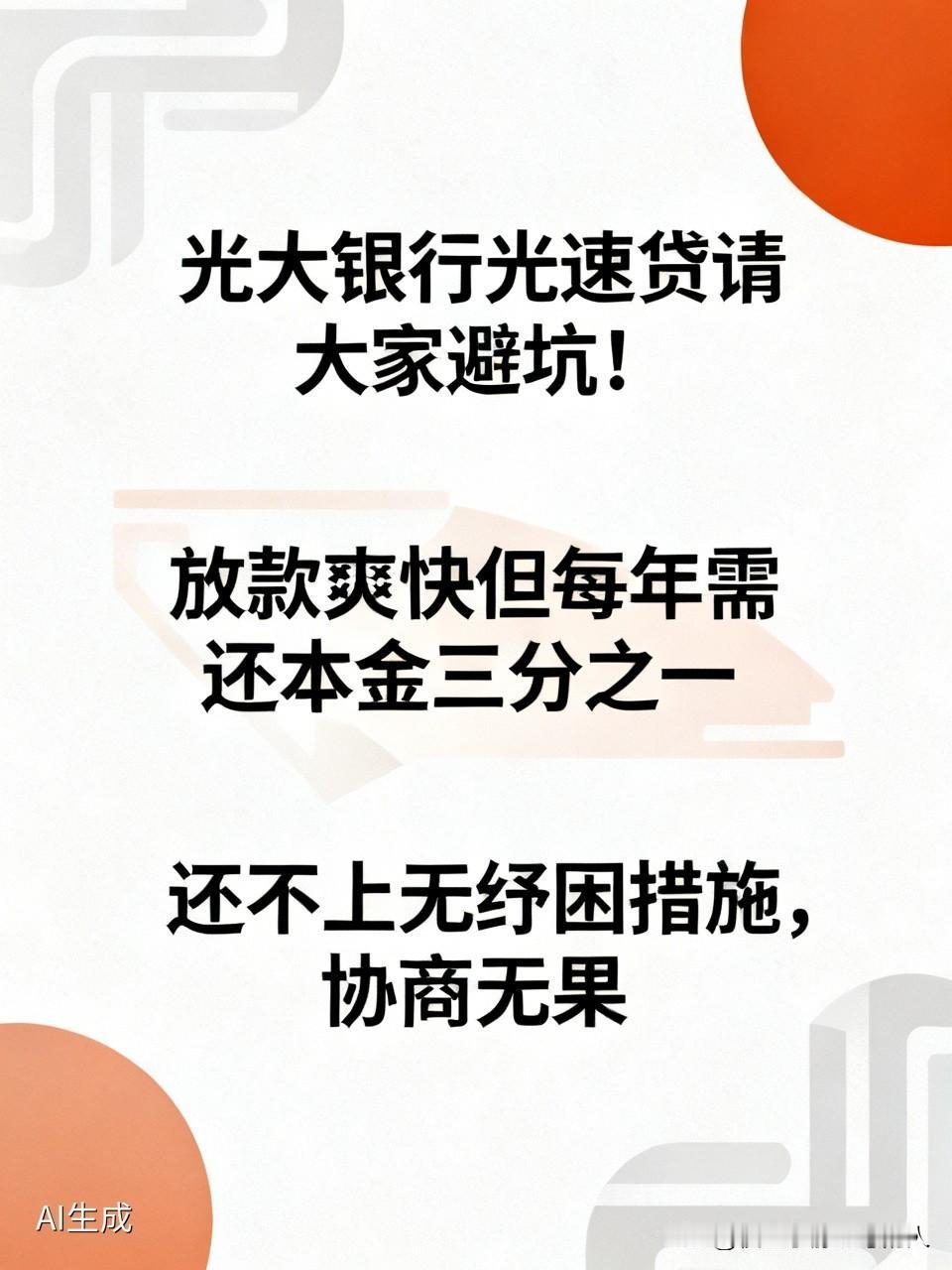 光大银行光速贷请大家避坑！
放款时候很爽快，但是每年要还本金三分之一！
如果还不